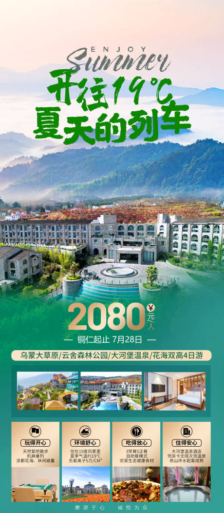 源文件下载【开往19℃夏天的列车旅游海报】编号：20230712112720317