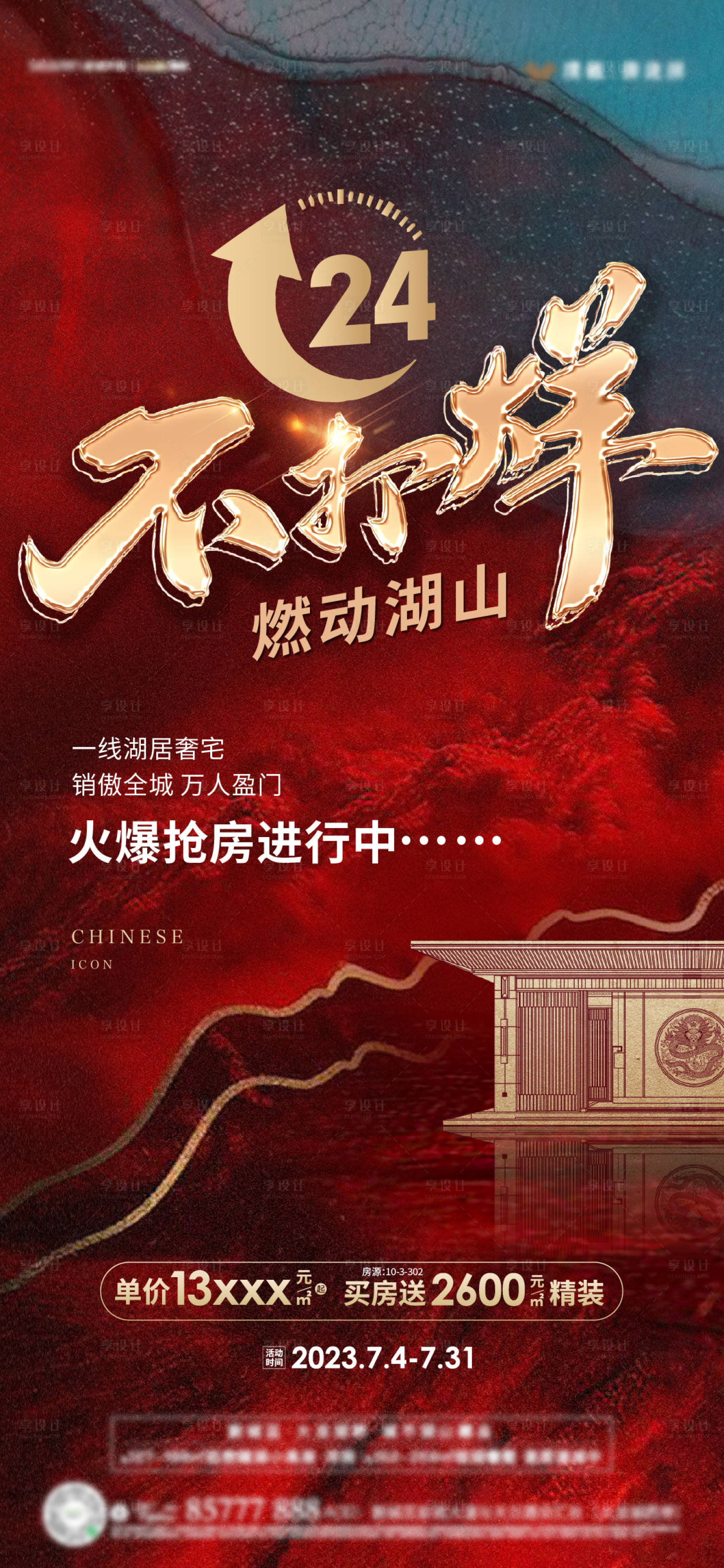 源文件下载【地产热销海报】编号：79550018221776440
