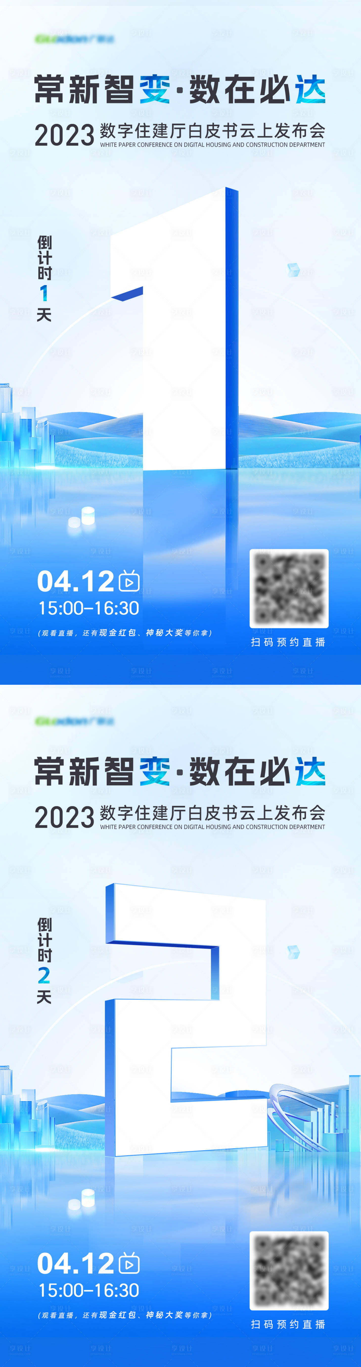 源文件下载【发布会直播倒计时海报】编号：20230705223826556