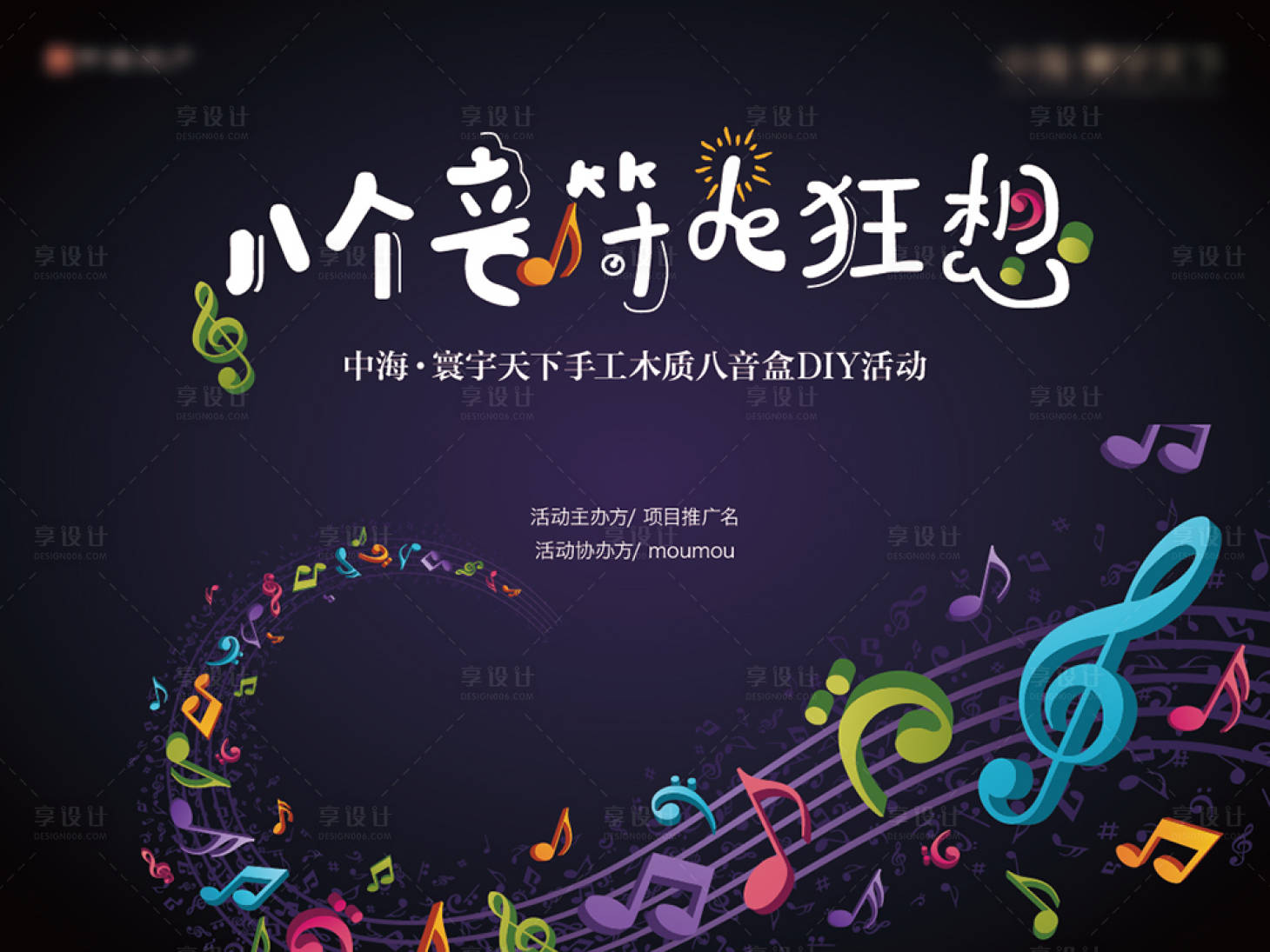源文件下载【享设计】搜索编号：31320017991171080【八个音符de狂想海报】