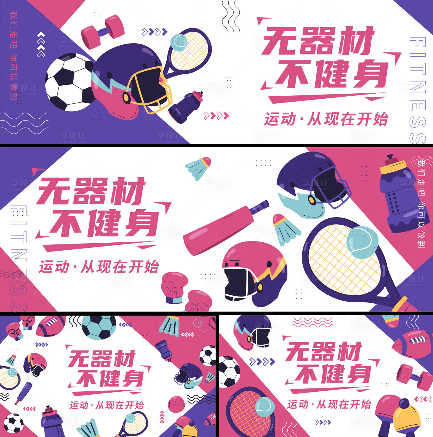 源文件下载【享设计】搜索编号：76620018015841539【健身器材活动背景板】