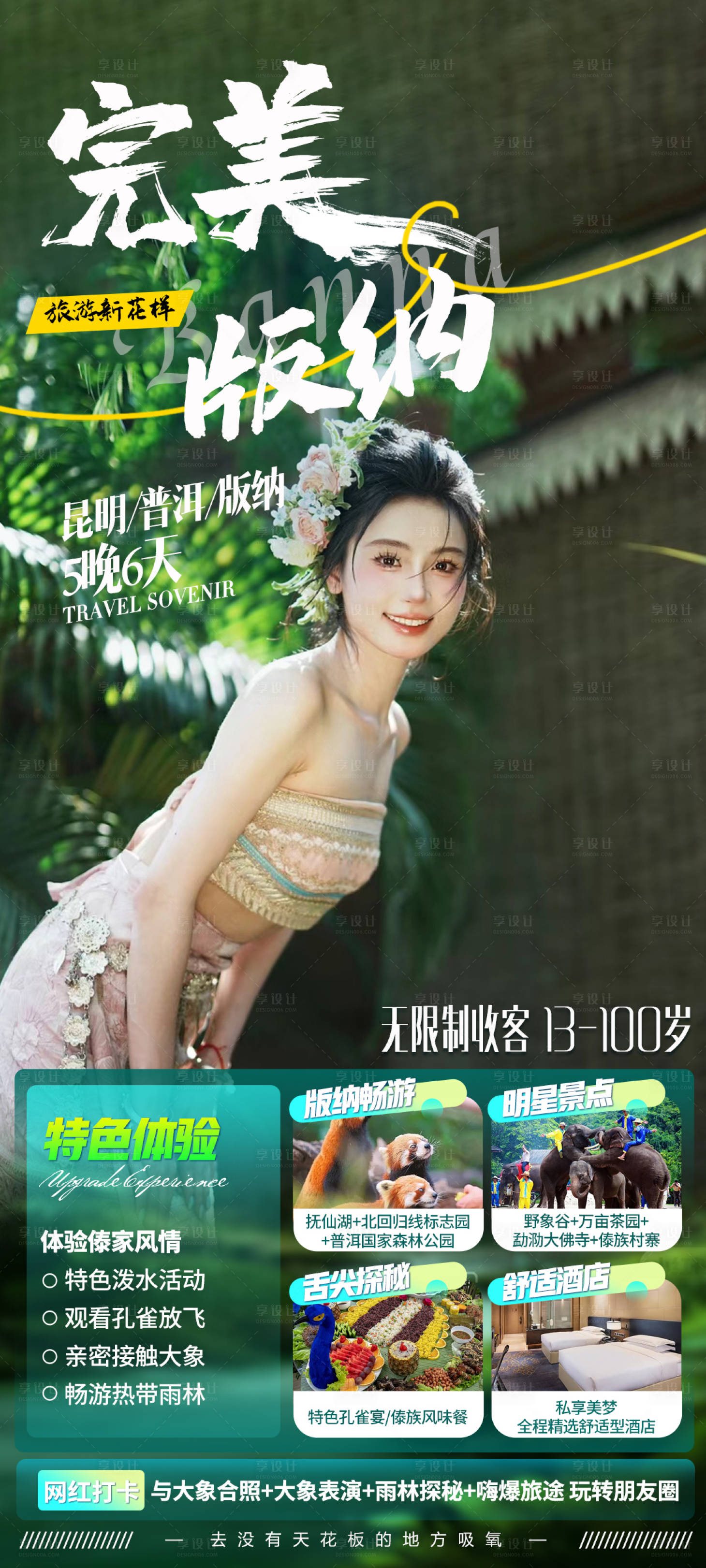 源文件下载【西双版纳宣传海报】编号：74190017742138036