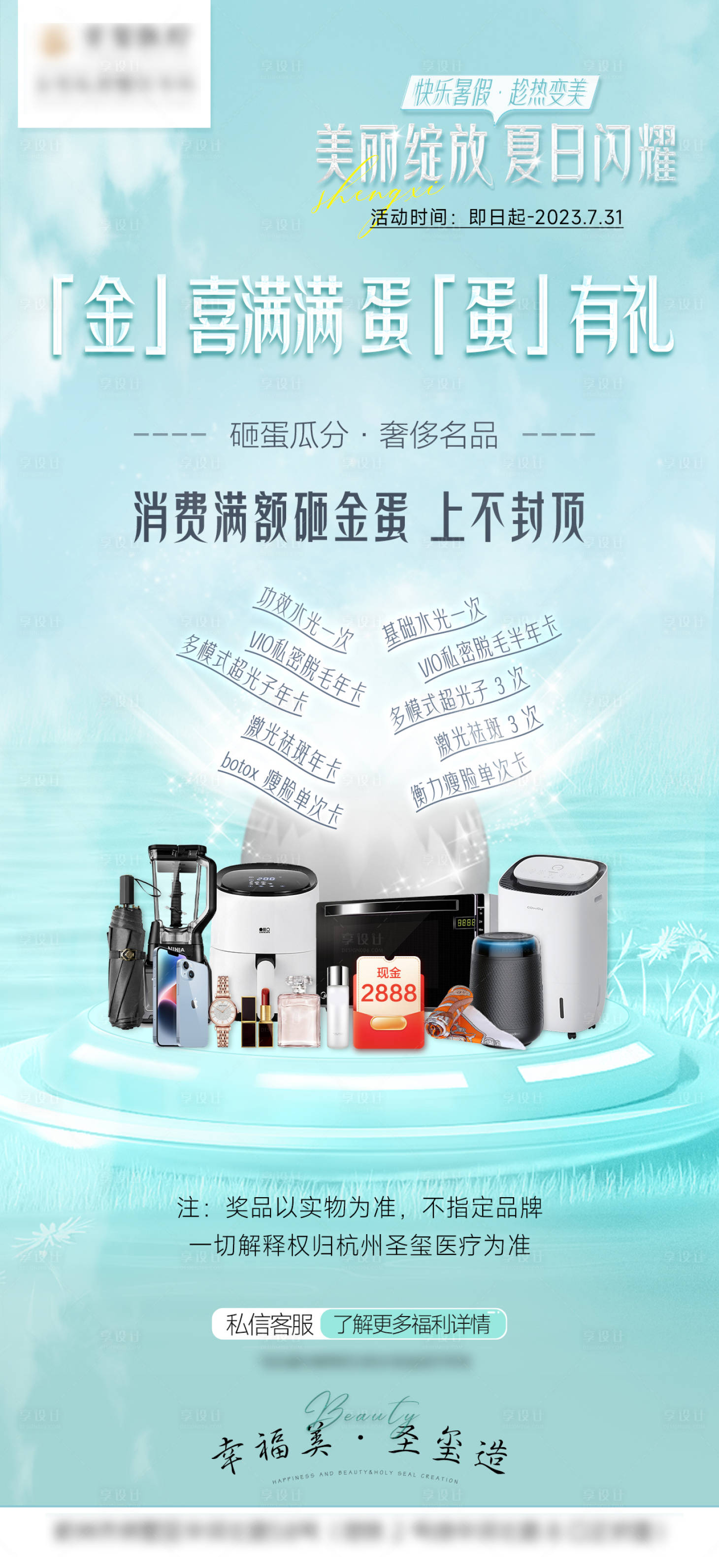 源文件下载【享设计】搜索编号：45100017783139235【医美砸金蛋活动海报】