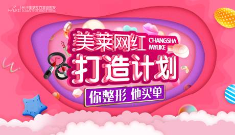 源文件下載【享設計】搜索編號：66240018232775275【醫美醫院網紅打造計劃活動展板】
