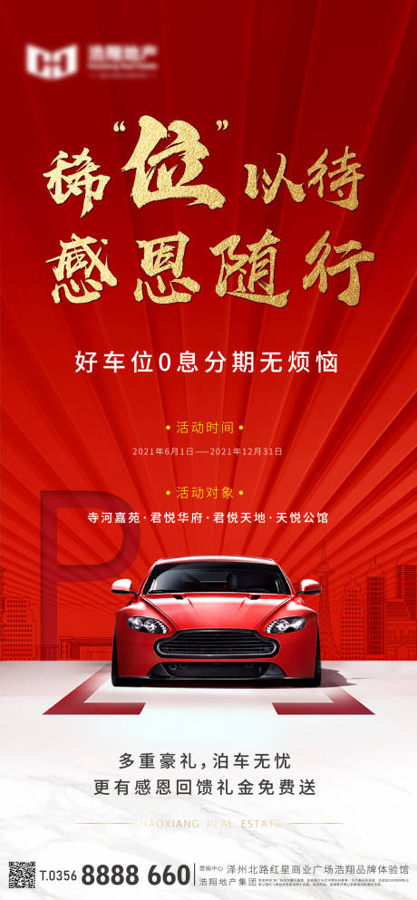 源文件下載【享設計】搜索編號：83760018341732639【地產車位售賣活動海報】