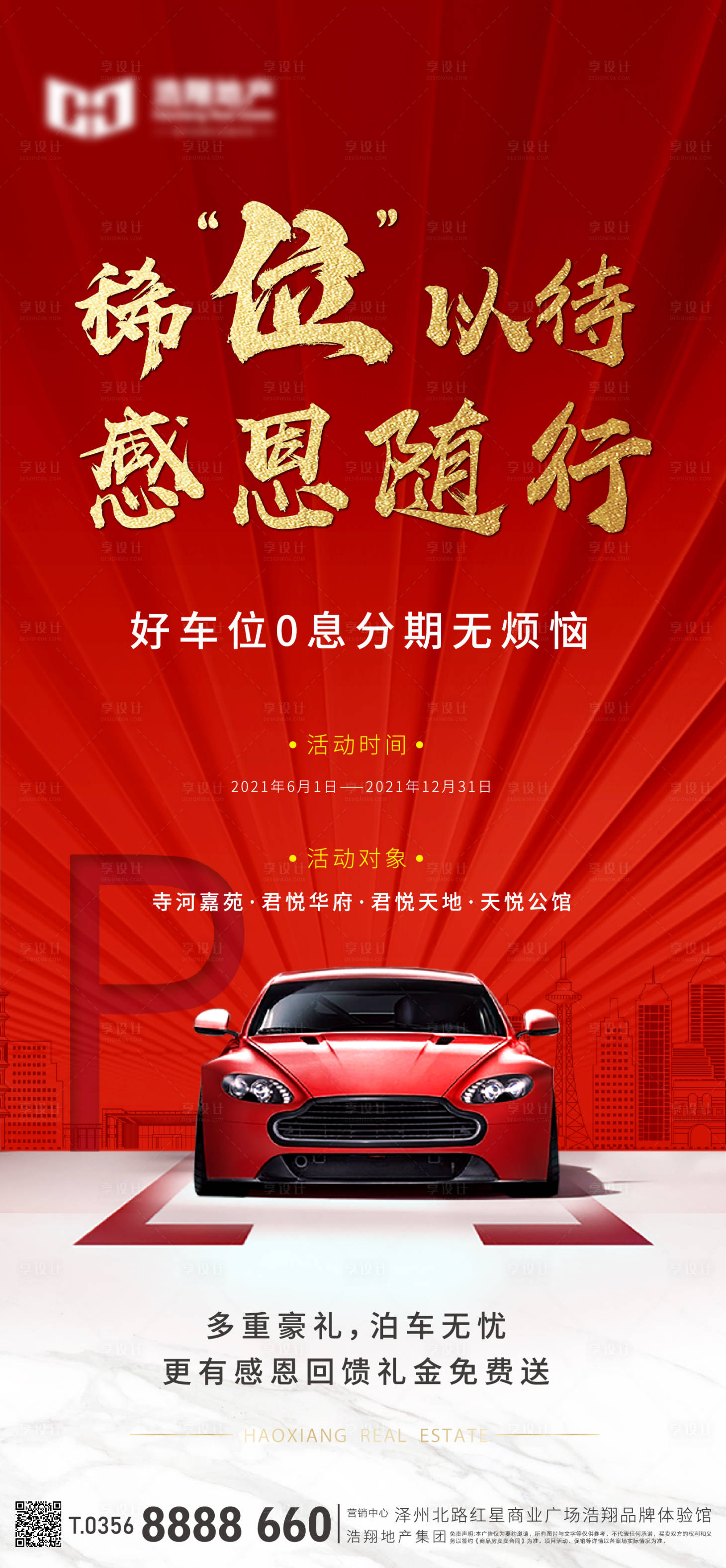 源文件下载【享设计】搜索编号：83760018341732639【地产车位售卖活动海报】