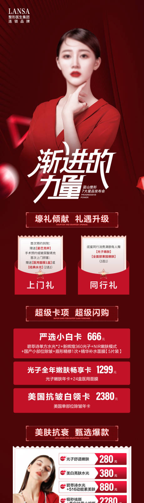 源文件下载【医美发布会活动长图 】编号：99970017735258945