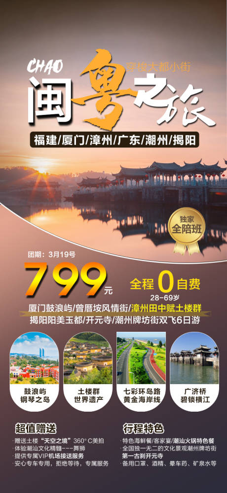 源文件下载【福建潮汕旅游海报 】编号：14570018050851824
