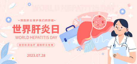 编号：20230718101125821【享设计】源文件下载-世界肝炎日海报