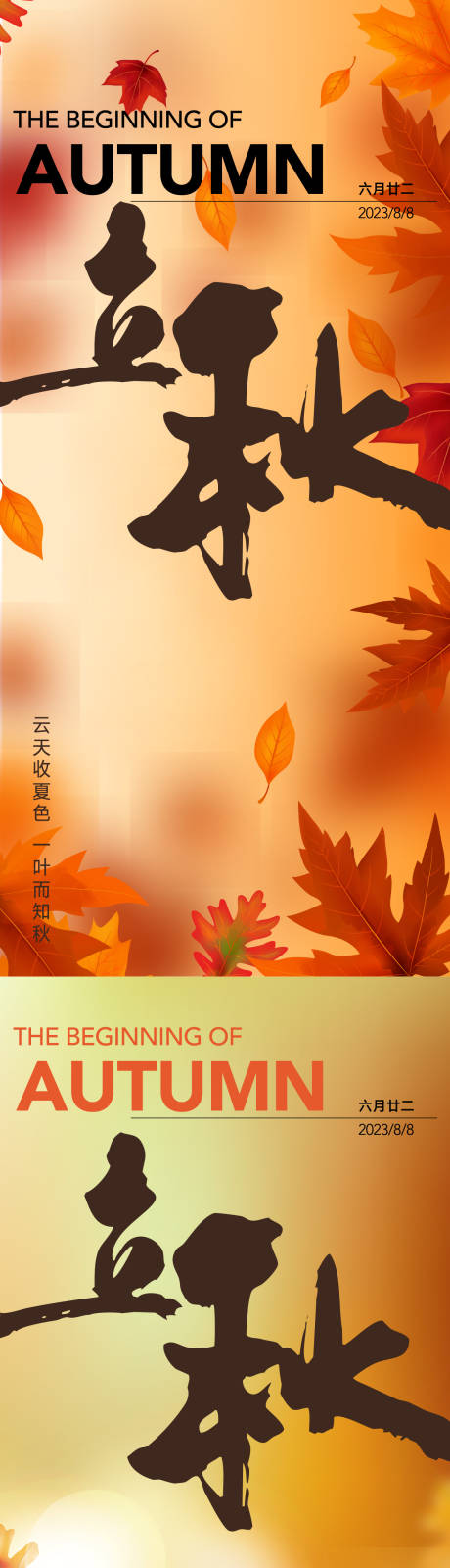 源文件下载【立秋节气海报】编号：51420018301935762
