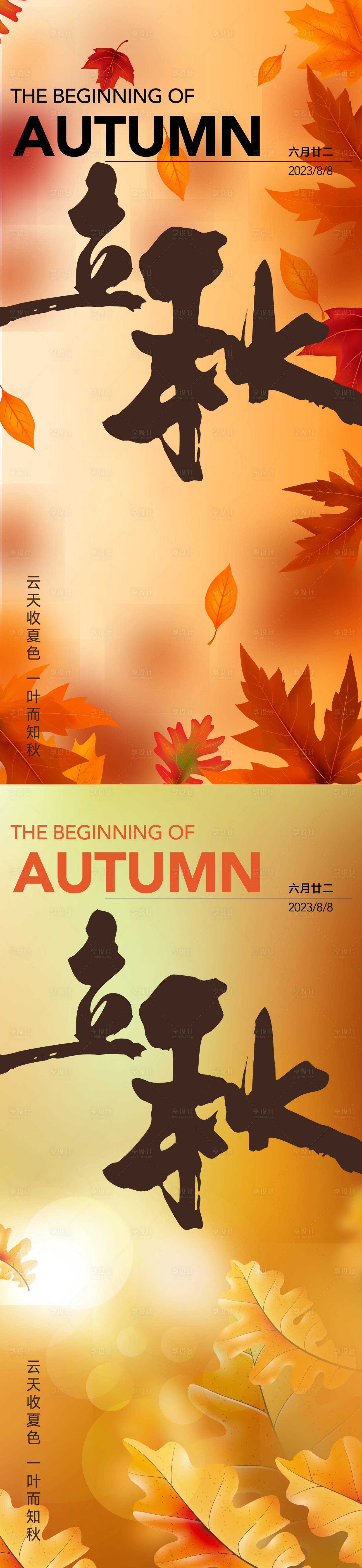 源文件下载【享设计】搜索编号：51420018301935762【立秋节气海报】