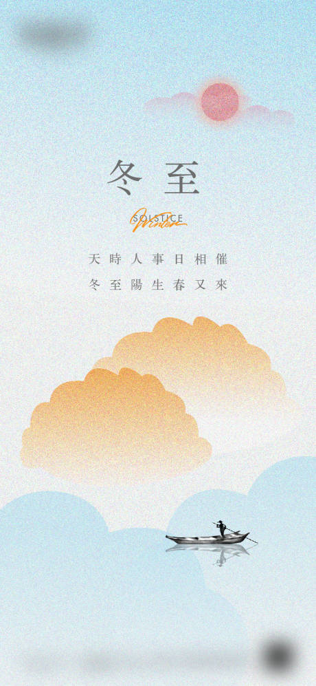 源文件下載【享設計】搜索編號：64040018328051576【冬至節氣海報】