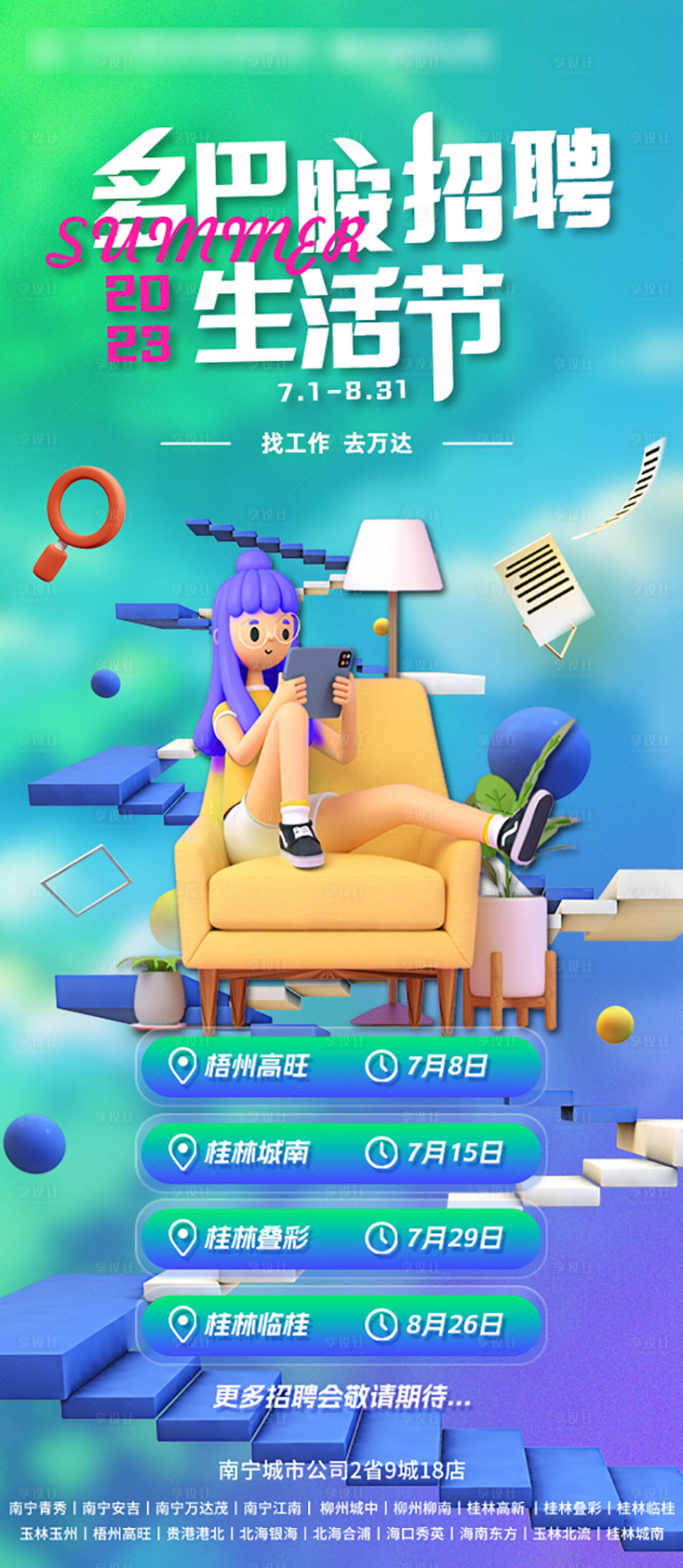 源文件下载【享设计】搜索编号：51530017986952477【多巴胺招聘生活节缤纷海报】