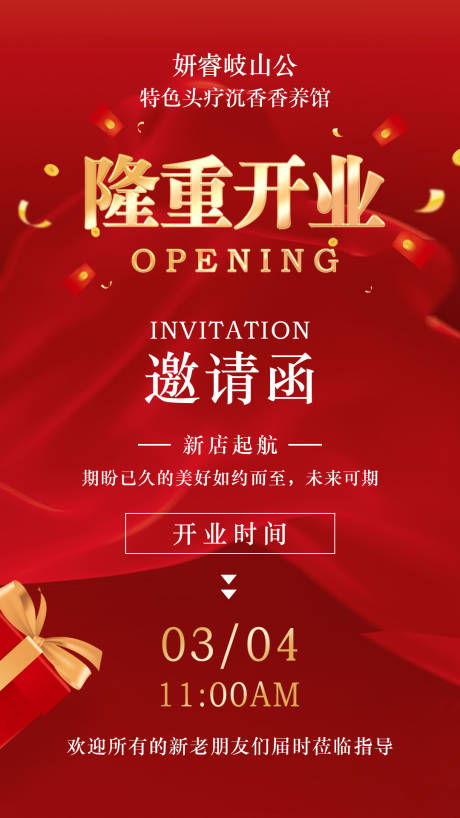 源文件下载【开业邀请函海报】编号：13720018161478701
