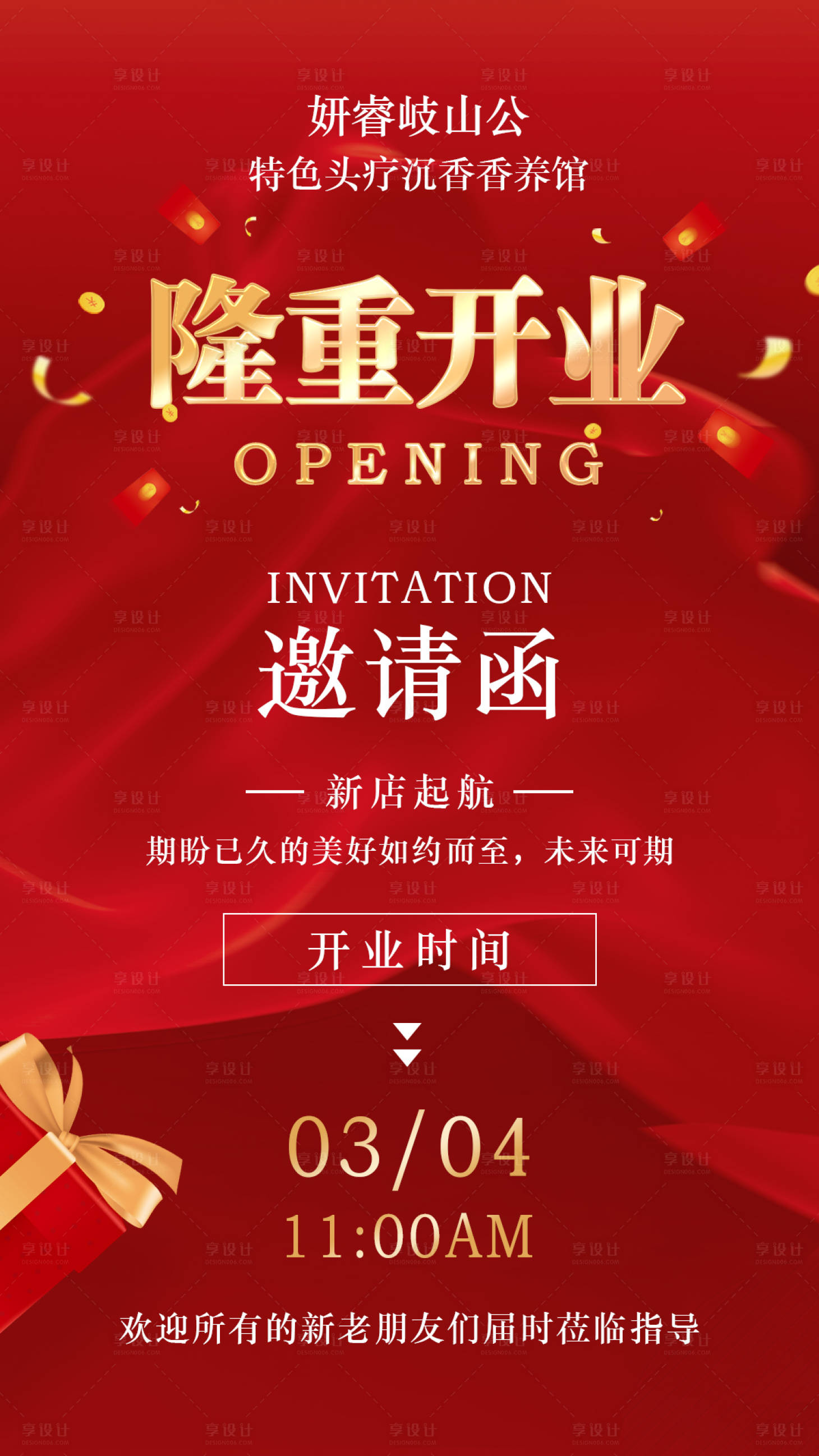 源文件下载【享设计】搜索编号：13720018161478701【开业邀请函海报】