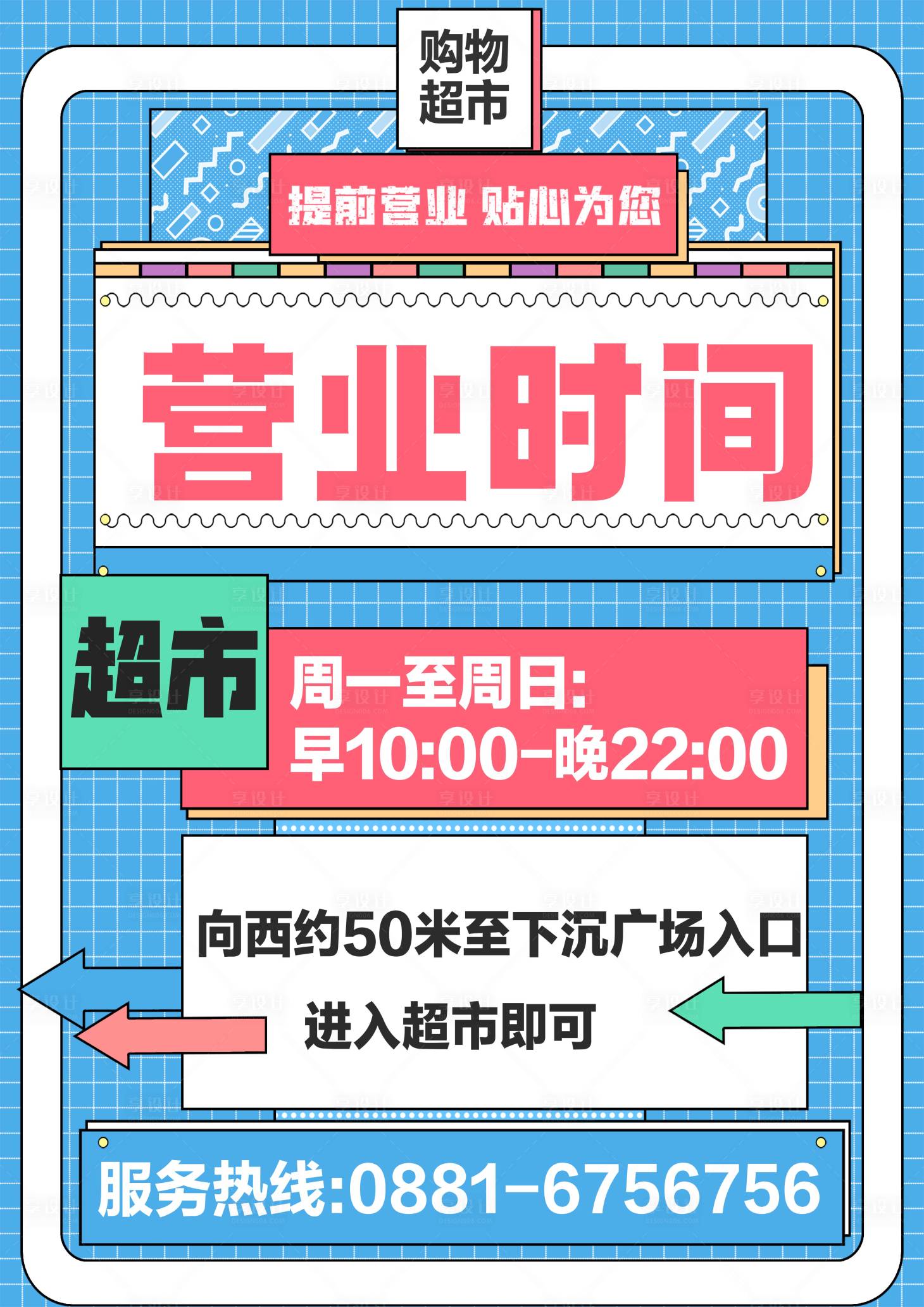 源文件下载【超市营业时间海报】编号：20230725171345769