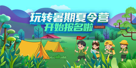 源文件下載【享設(shè)計(jì)】搜索編號(hào)：41820018340032201【露營(yíng)夏令營(yíng)暑假少兒背景板 】