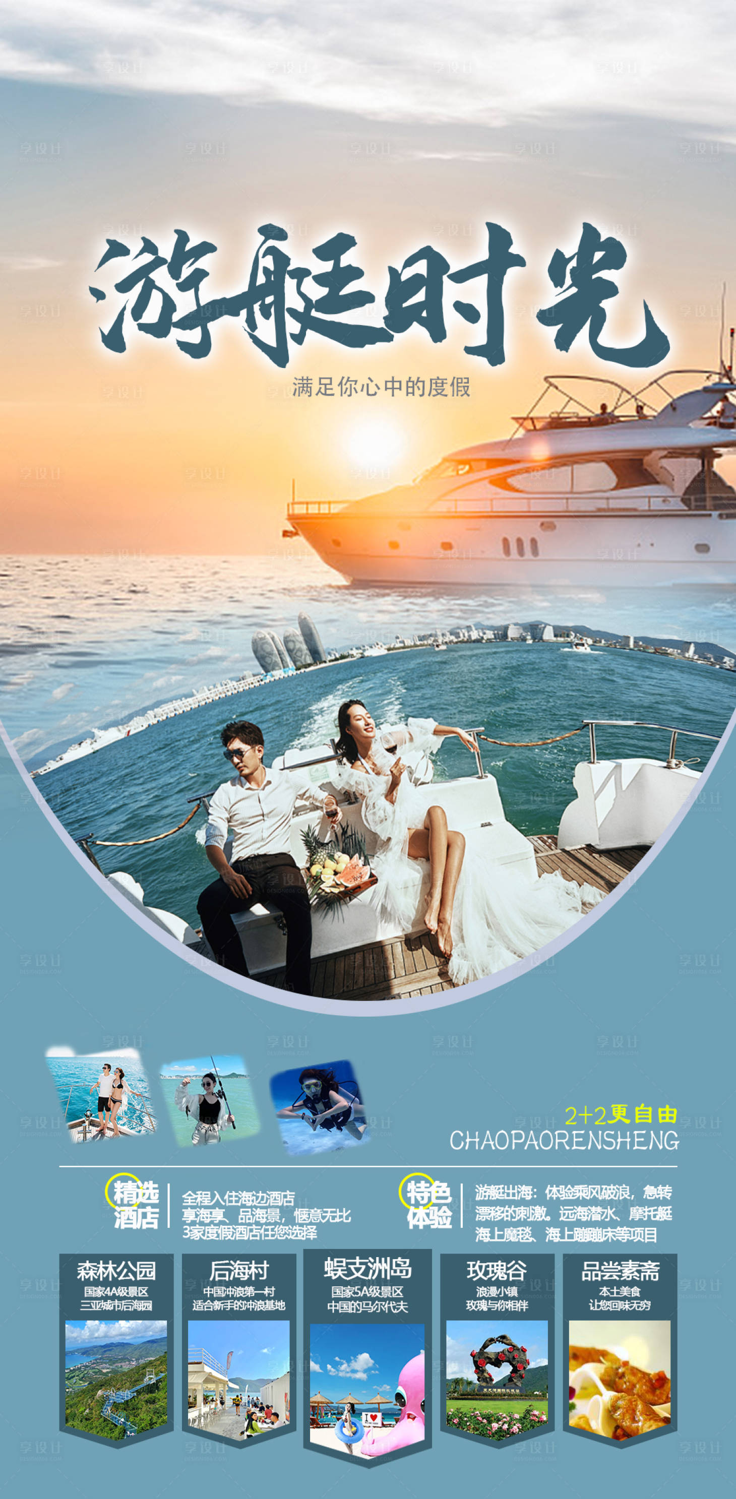 源文件下载【游艇时光三亚游海报】编号：36990018146656406