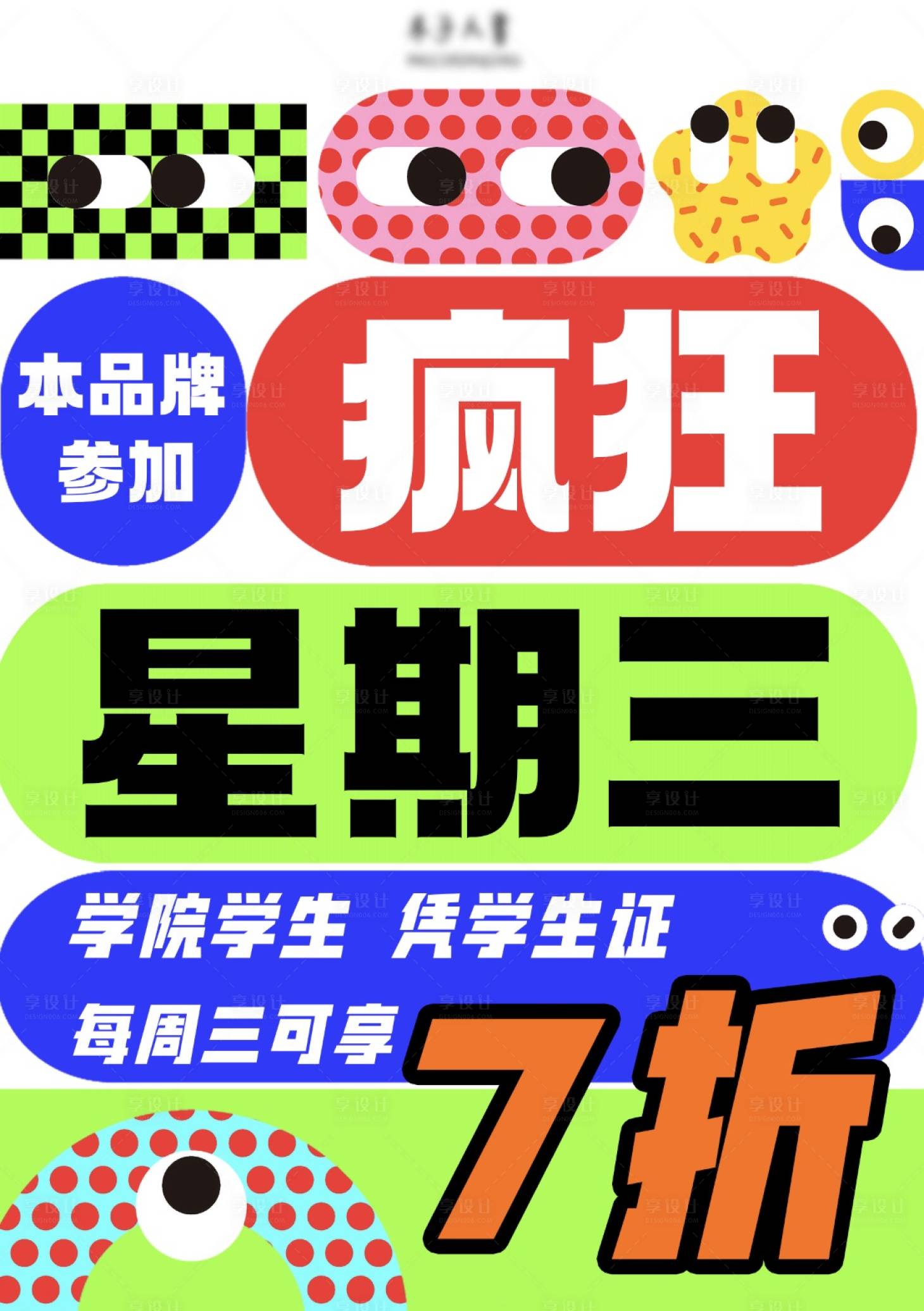 源文件下載【享設計】搜索編號：89840018292941464【瘋狂星期三】