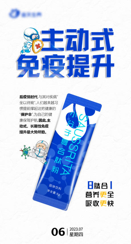 源文件下载【享设计】搜索编号：34000018357491443【免疫小分子复合肽海报】