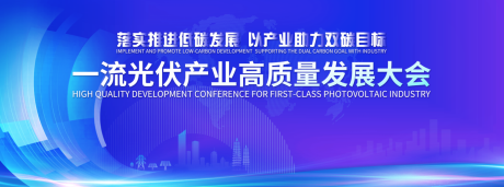 源文件下载【享设计】搜索编号：73250018001634149【光伏活动背景板】
