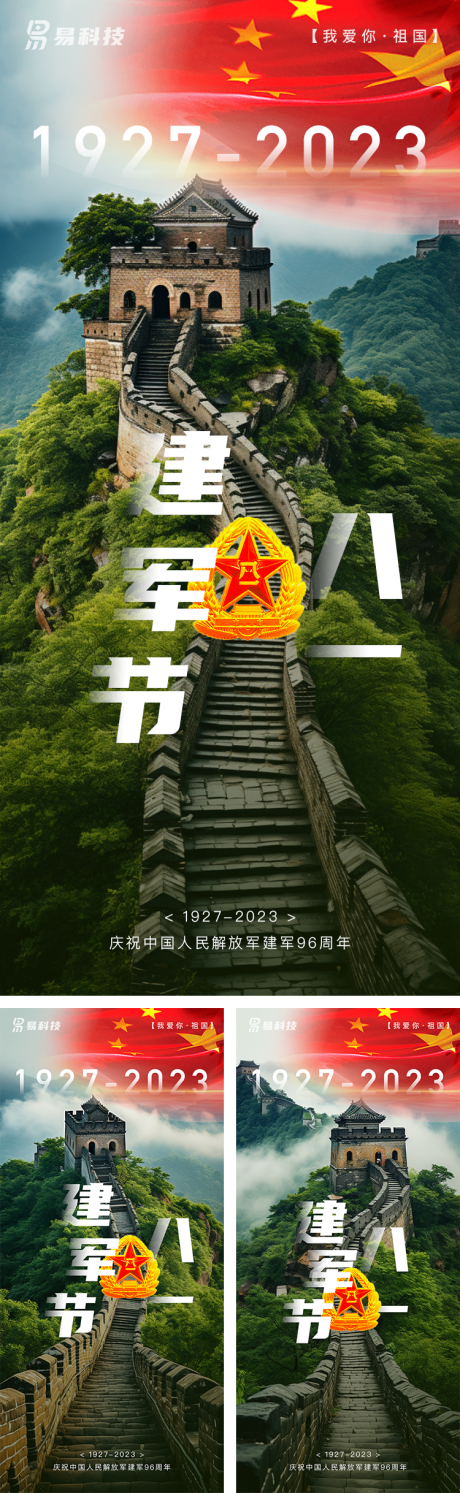 源文件下载【八一建军节长城系列海报】编号：70320018134019432