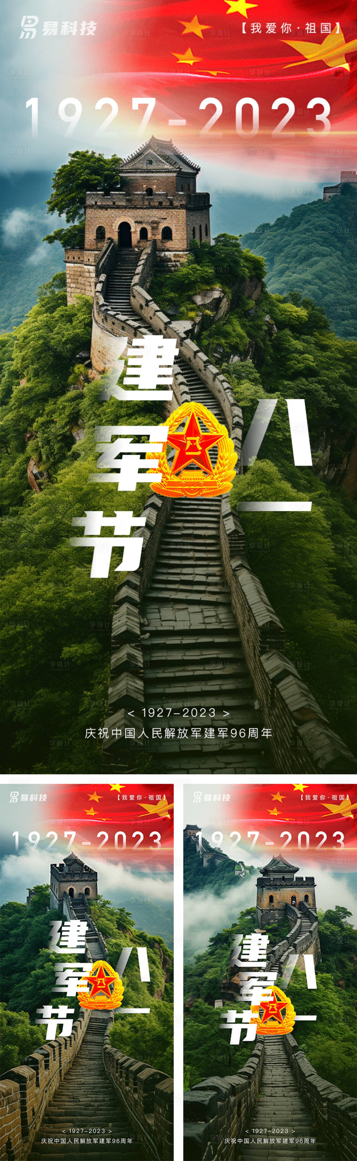源文件下載【享設計】搜索編號：70320018134019432【八一建軍節長城系列海報】