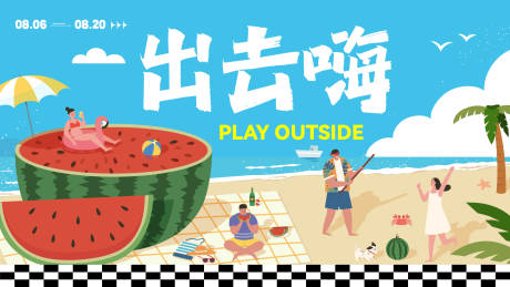 源文件下载【户外出去嗨背景板】编号：23780018317777901