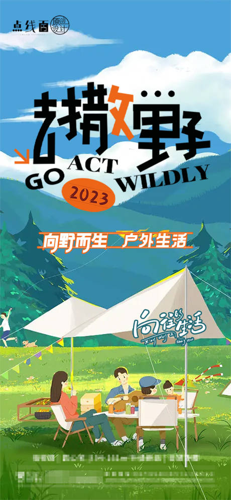 源文件下载【露营活动海报】编号：70370017787265298