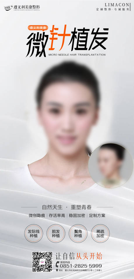 源文件下载【医美微针植发海报】编号：21760017884292331