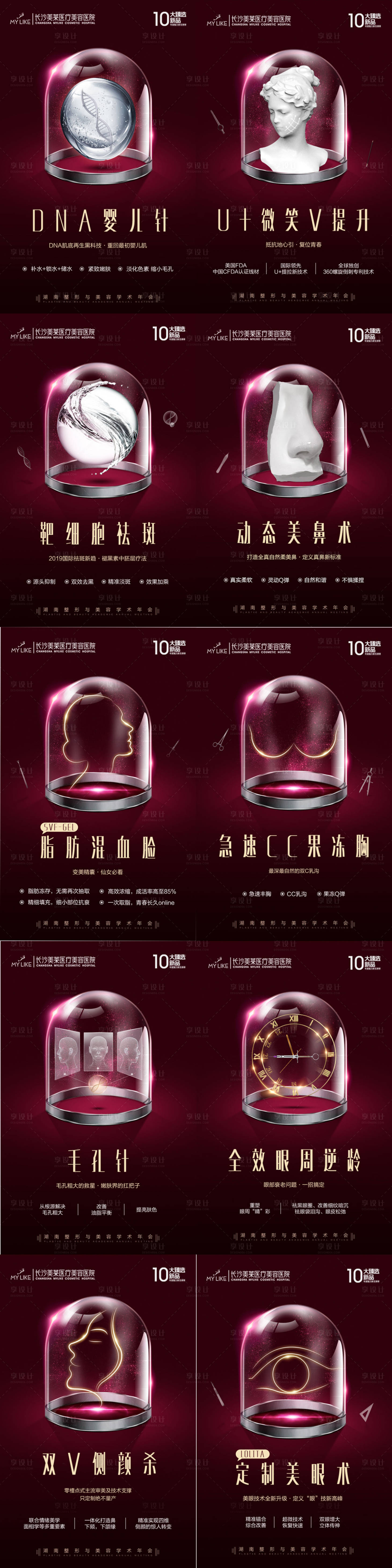 源文件下載【享設(shè)計(jì)】搜索編號：99760018234544490【醫(yī)美年會系列海報(bào)】