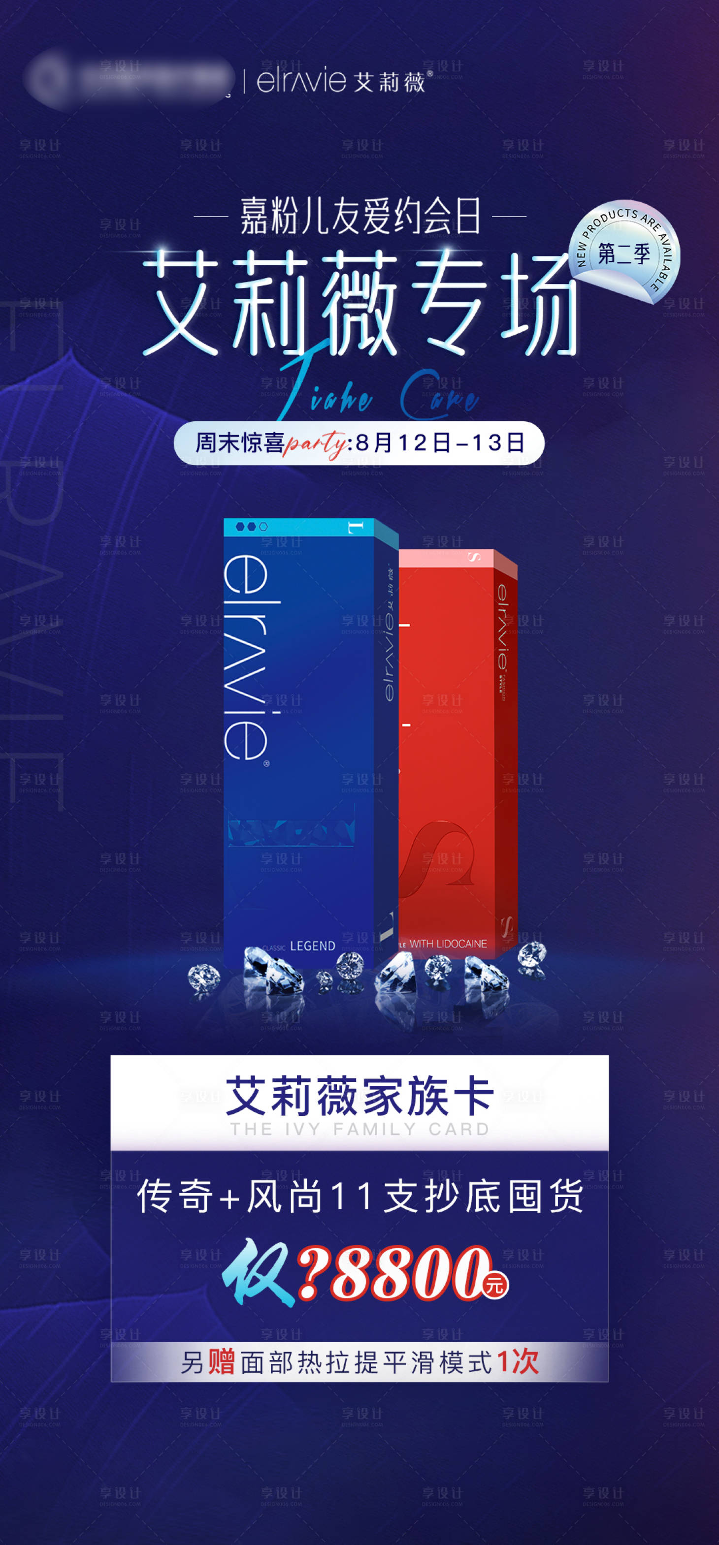 源文件下载【享设计】搜索编号：40720018401778944【艾莉薇专场海报】