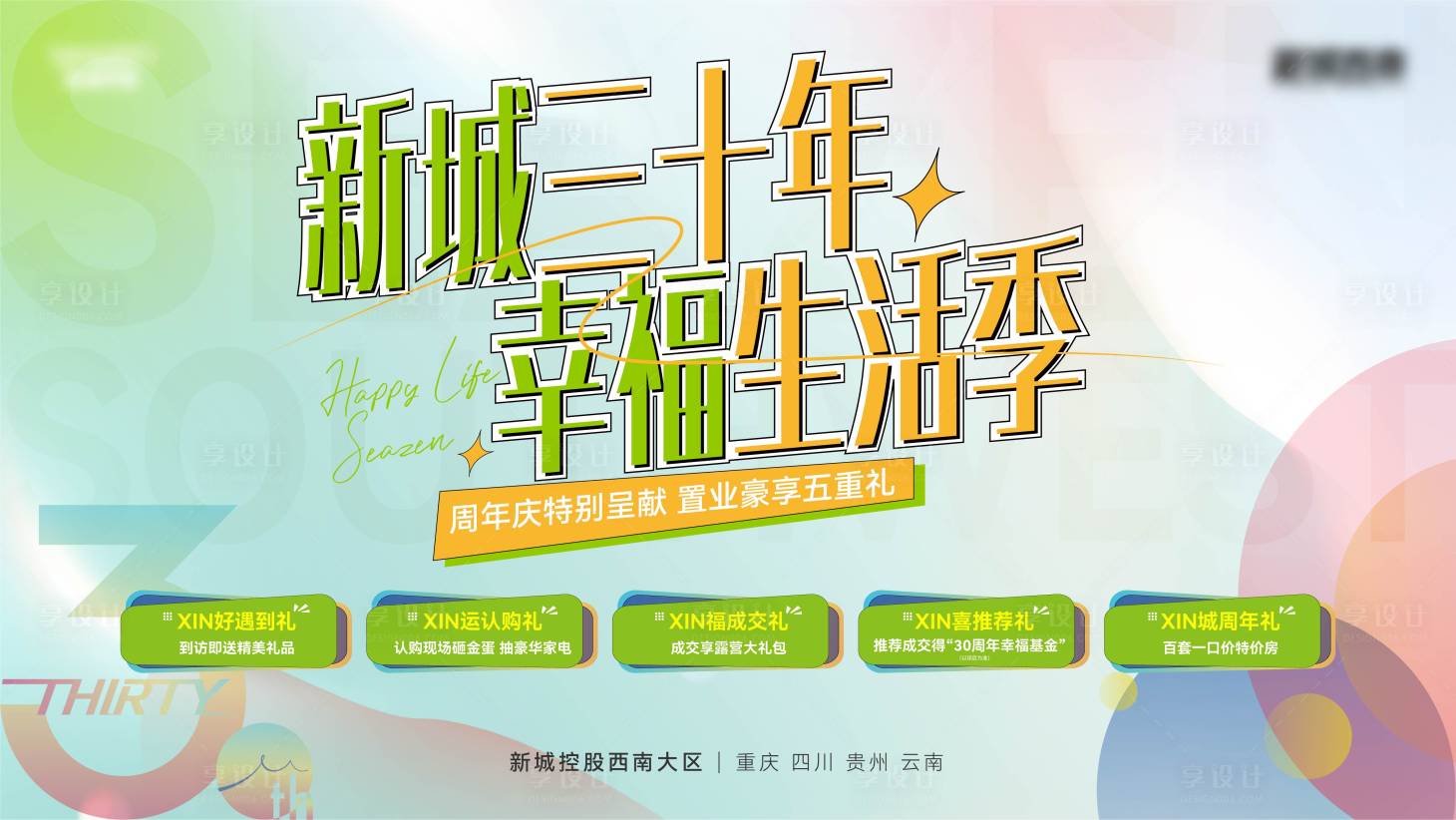 源文件下载【地产周年庆背景板】编号：94780018365842702