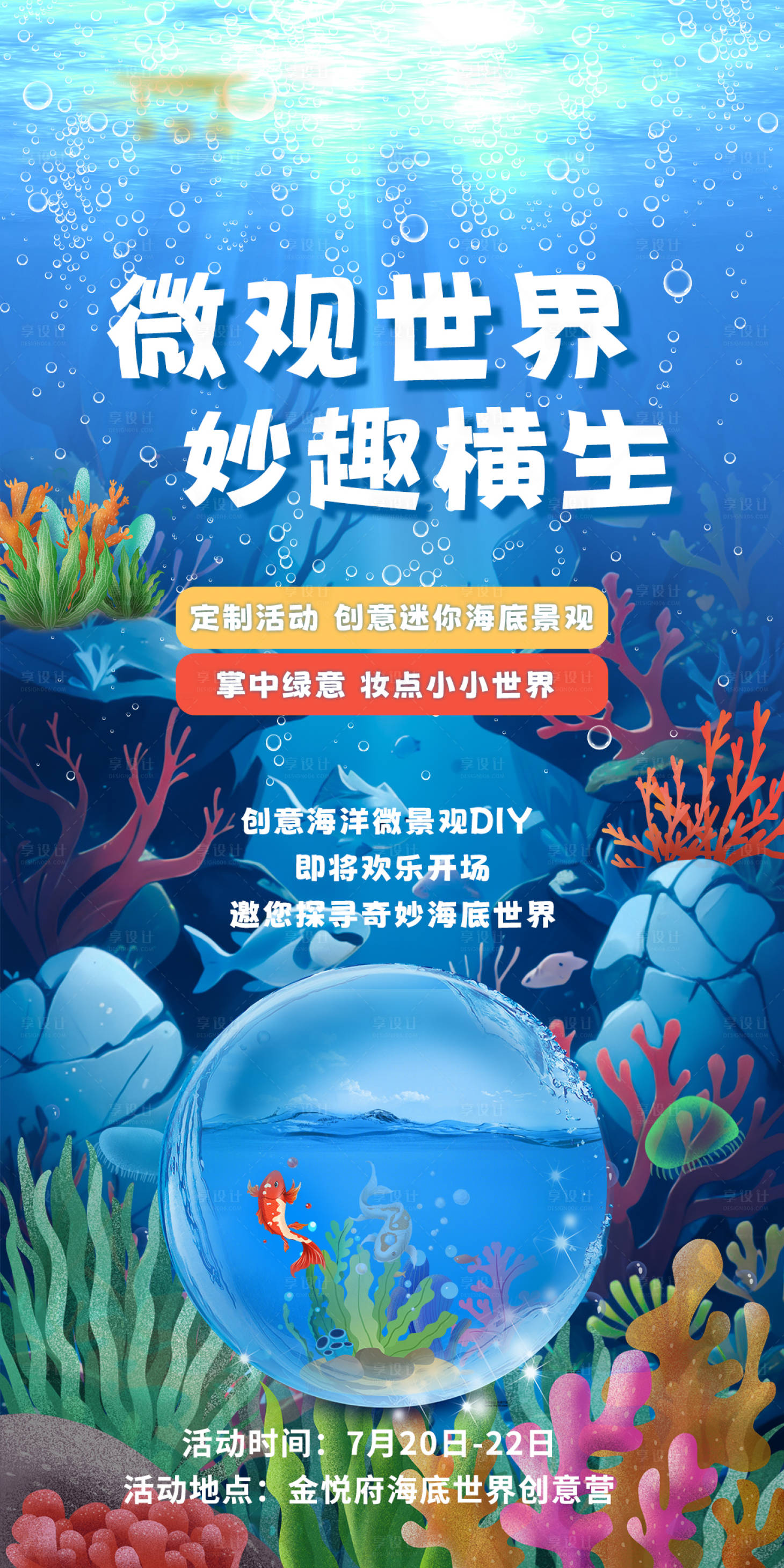 源文件下載【享設(shè)計(jì)】搜索編號(hào)：77990018198712566【微觀世界妙趣橫生海報(bào)】