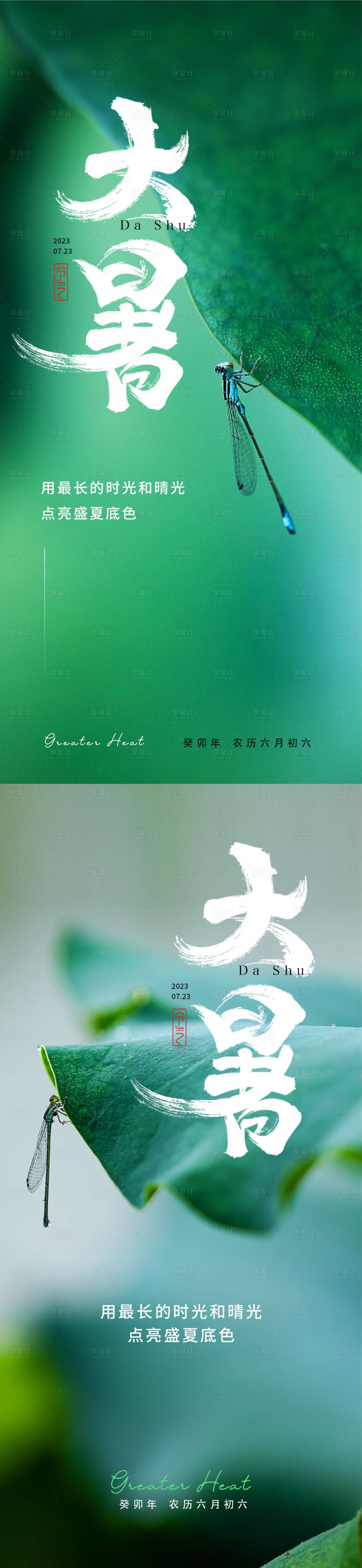 源文件下载【享设计】搜索编号：17690017903301018【大暑节气系列海报】