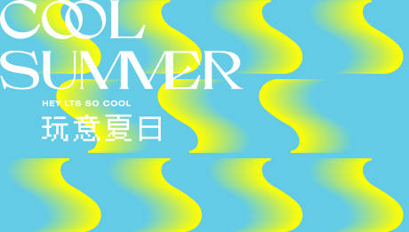 源文件下载【夏日海报】编号：71630017954051635
