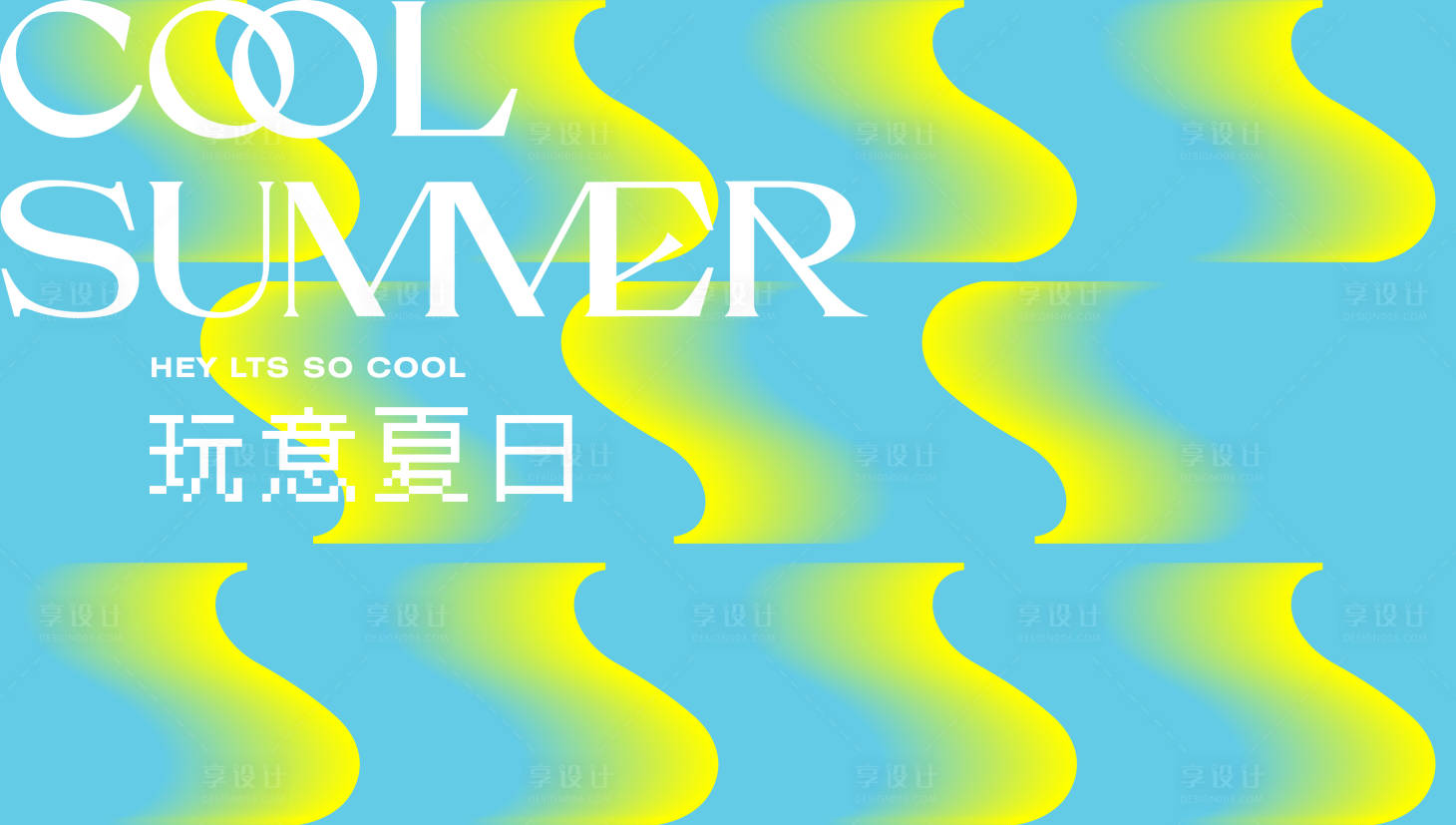 源文件下载【夏日海报】编号：71630017954051635