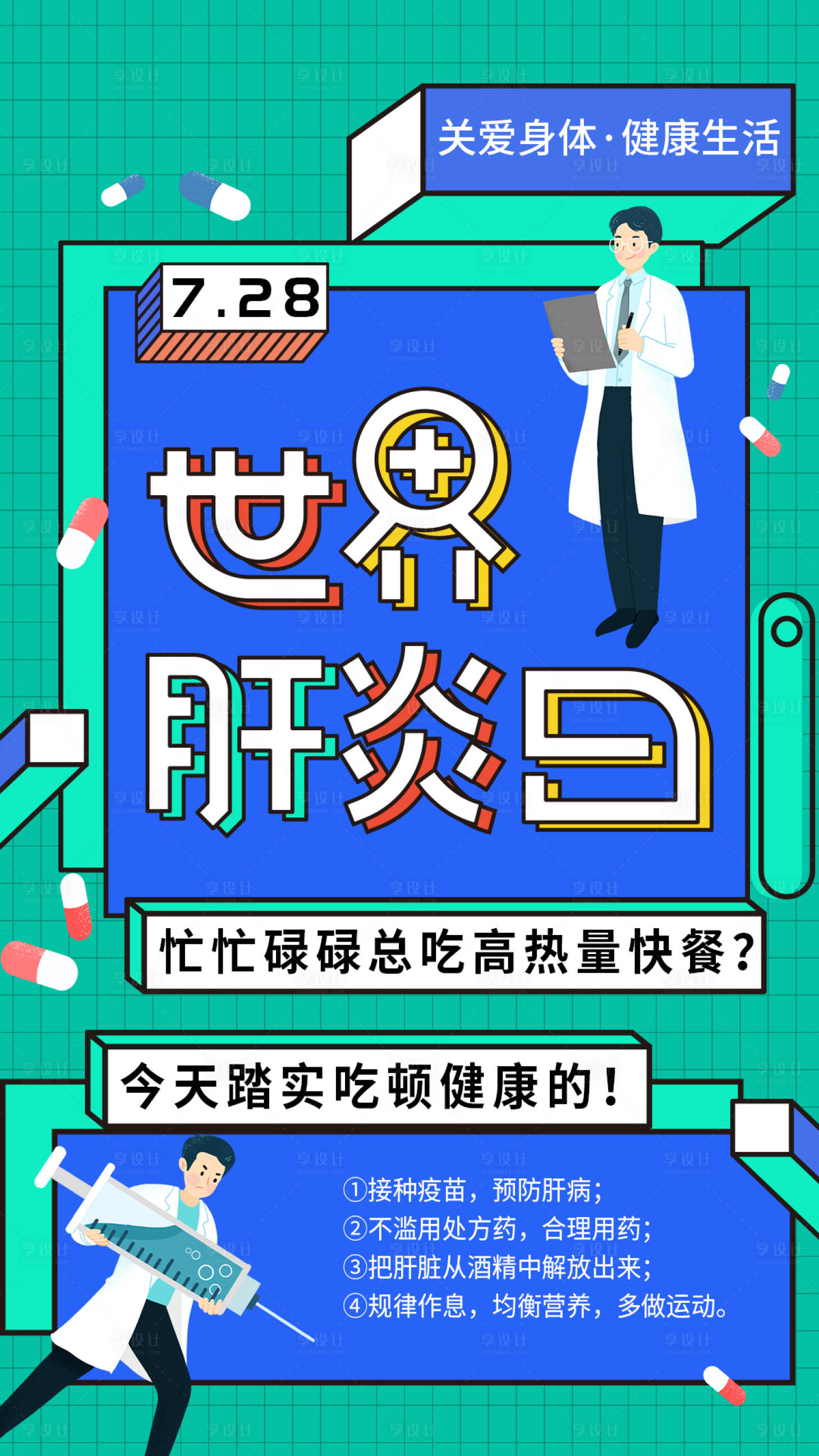 源文件下载【孟菲斯世界肝炎日海报】编号：20230718110618121