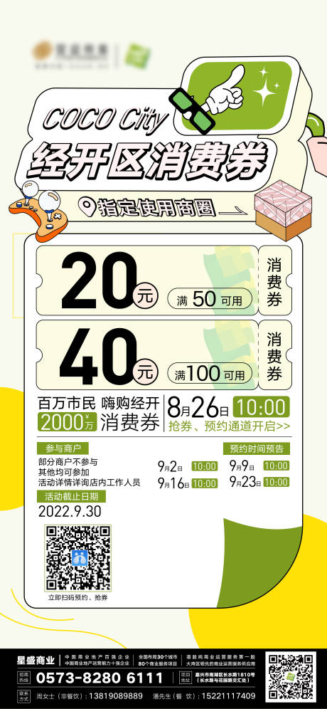 源文件下载【商场联合消费券活动海报】编号：20230719113312008