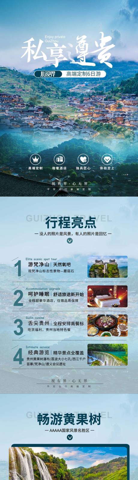 源文件下载【贵州旅游详情页长图】编号：20230727150240349