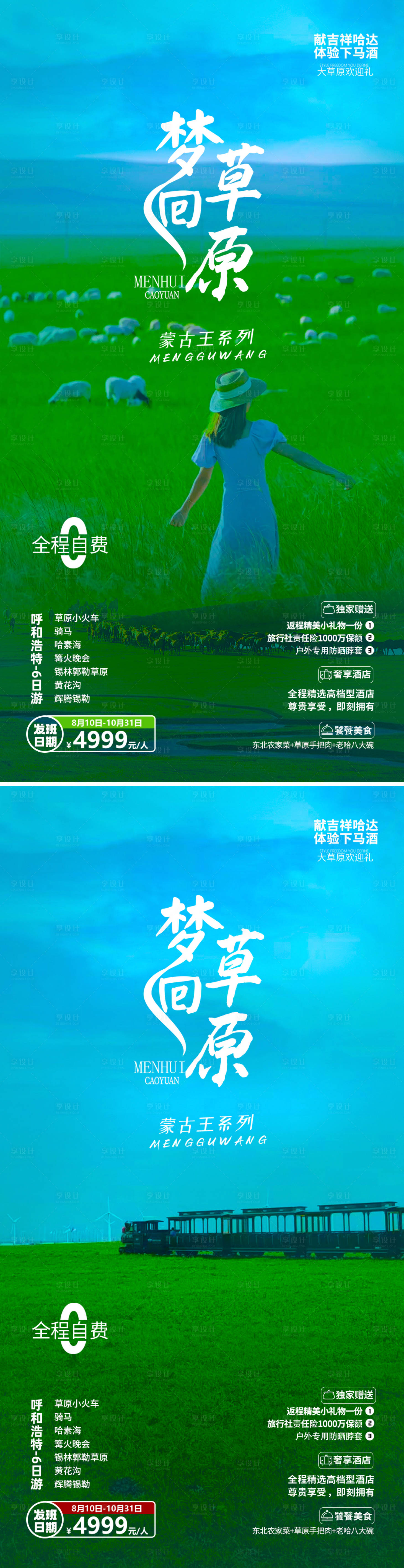 源文件下載【享設計】搜索編號：19970018044012419【呼和浩特夢回草原旅游海報】