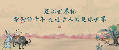 源文件下载【蹴鞠主画面背景板】编号：30350018072562840