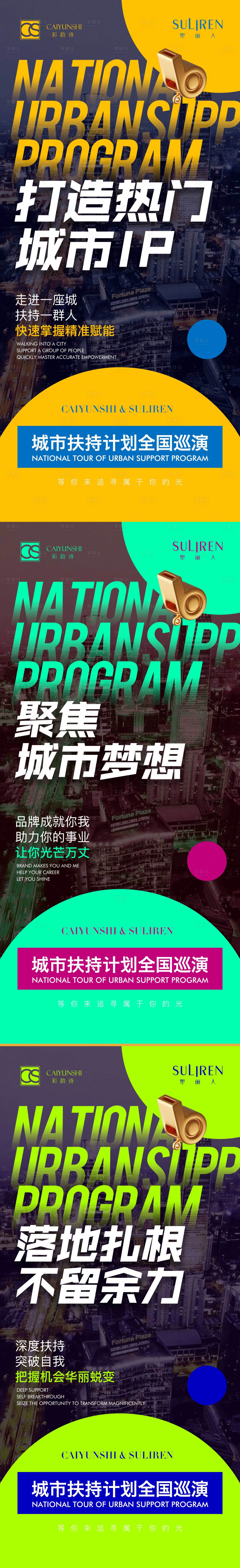 源文件下载【享设计】搜索编号：36550018251284577【城市扶持计划全国巡演海报】