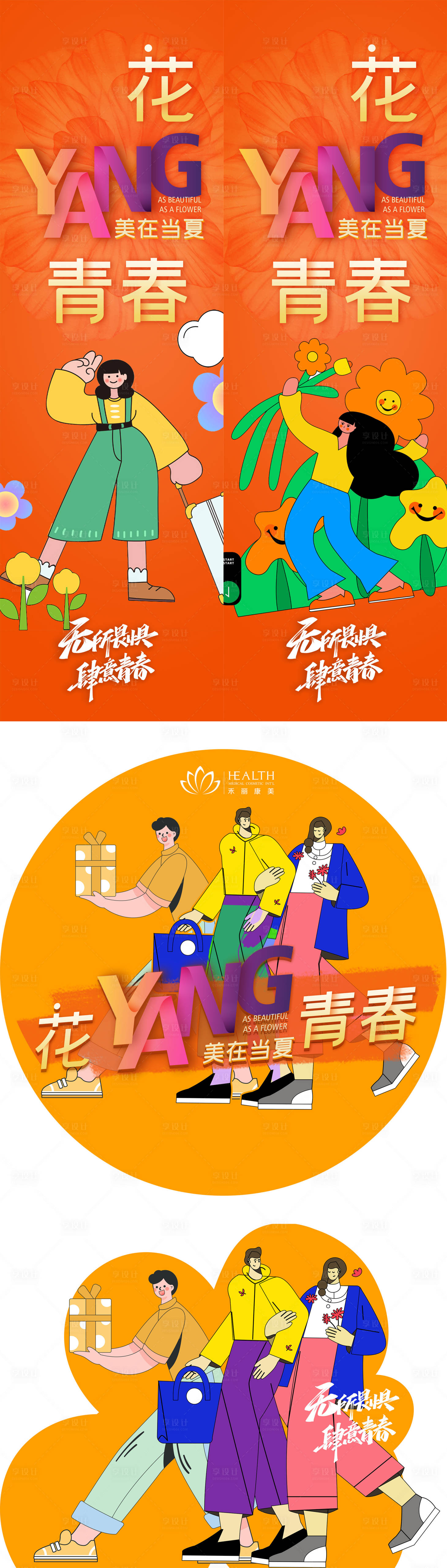源文件下载【医美扁平风花漾青春活动物料】编号：20230703093902013