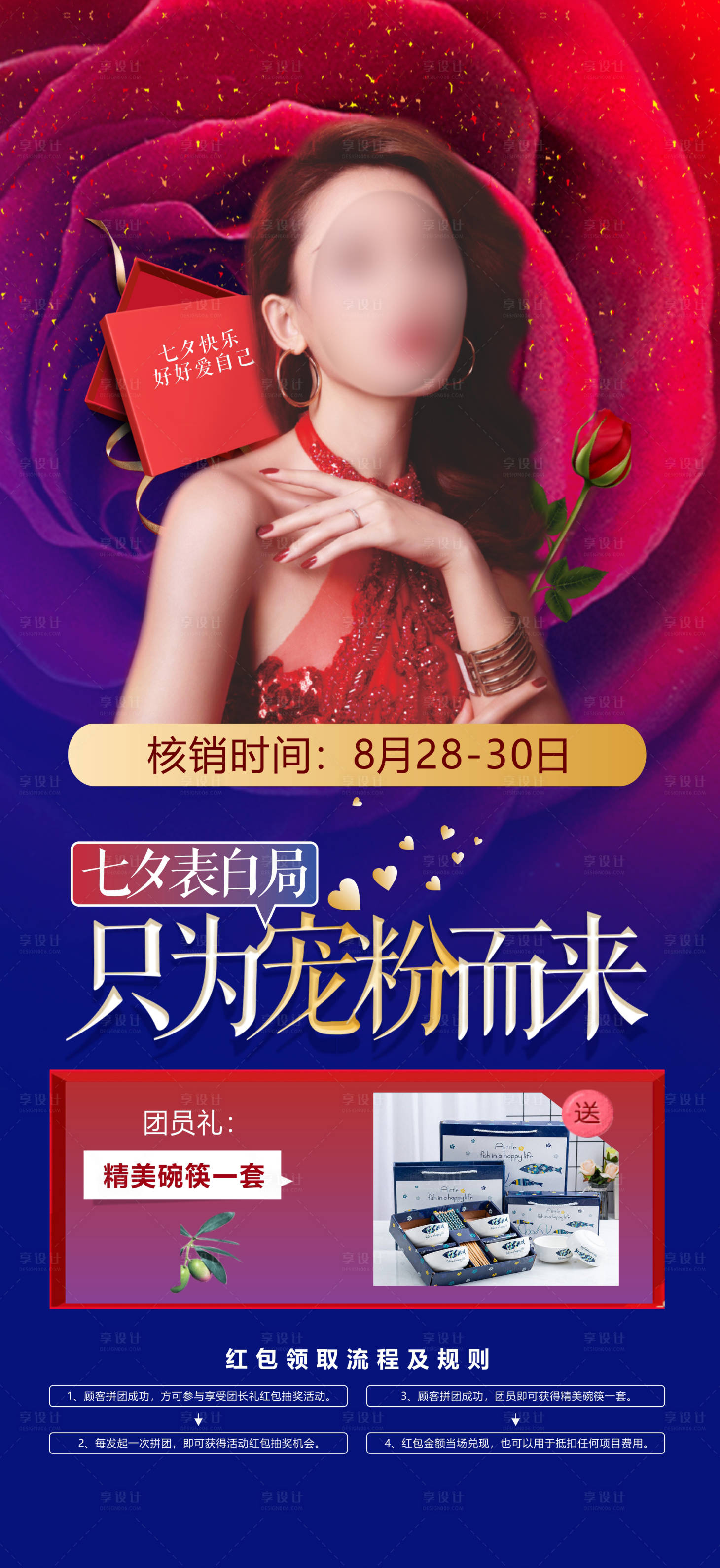 源文件下载【享设计】搜索编号：33860018195311065【七夕医美活动海报】