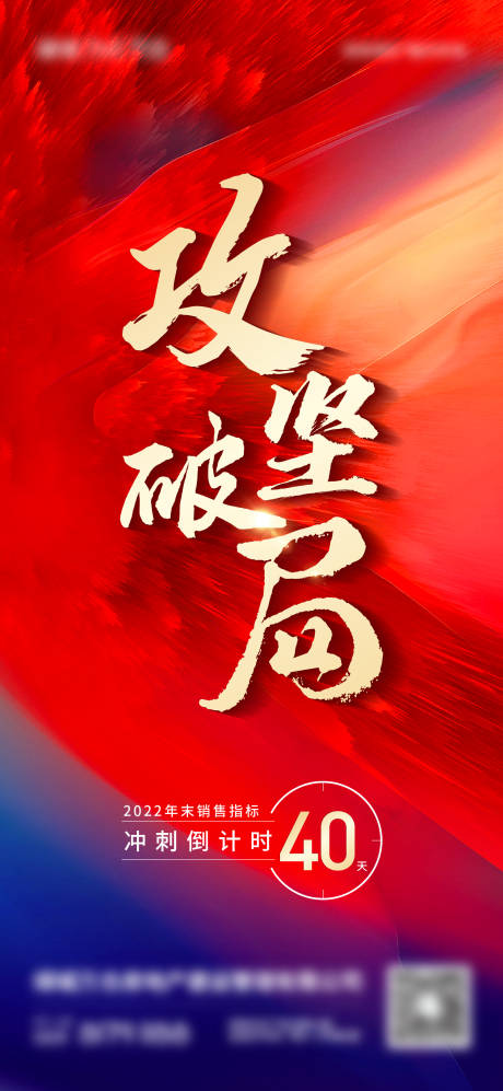 源文件下载【地产年终冲刺海报】编号：42710018377301284