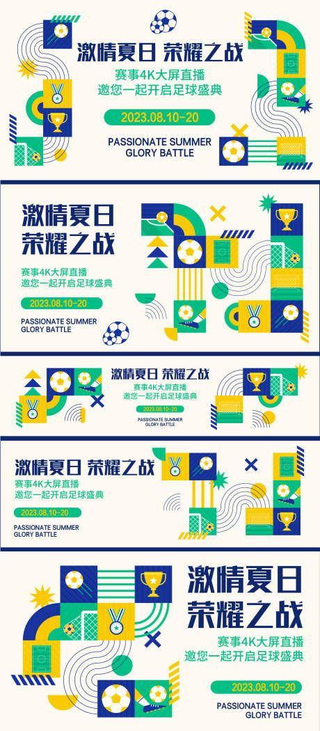 源文件下载【足球赛事背景板】编号：64750018109606615