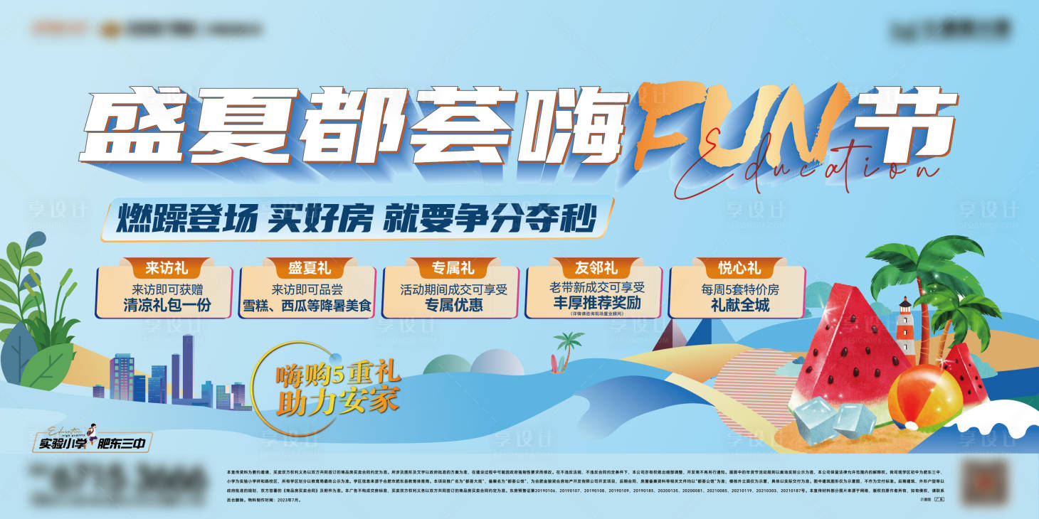 源文件下载【盛夏购房节嗨FUN节展板】编号：19430017795065350