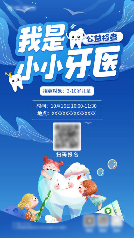 源文件下载【我是小小牙医海报】编号：91040017855488931