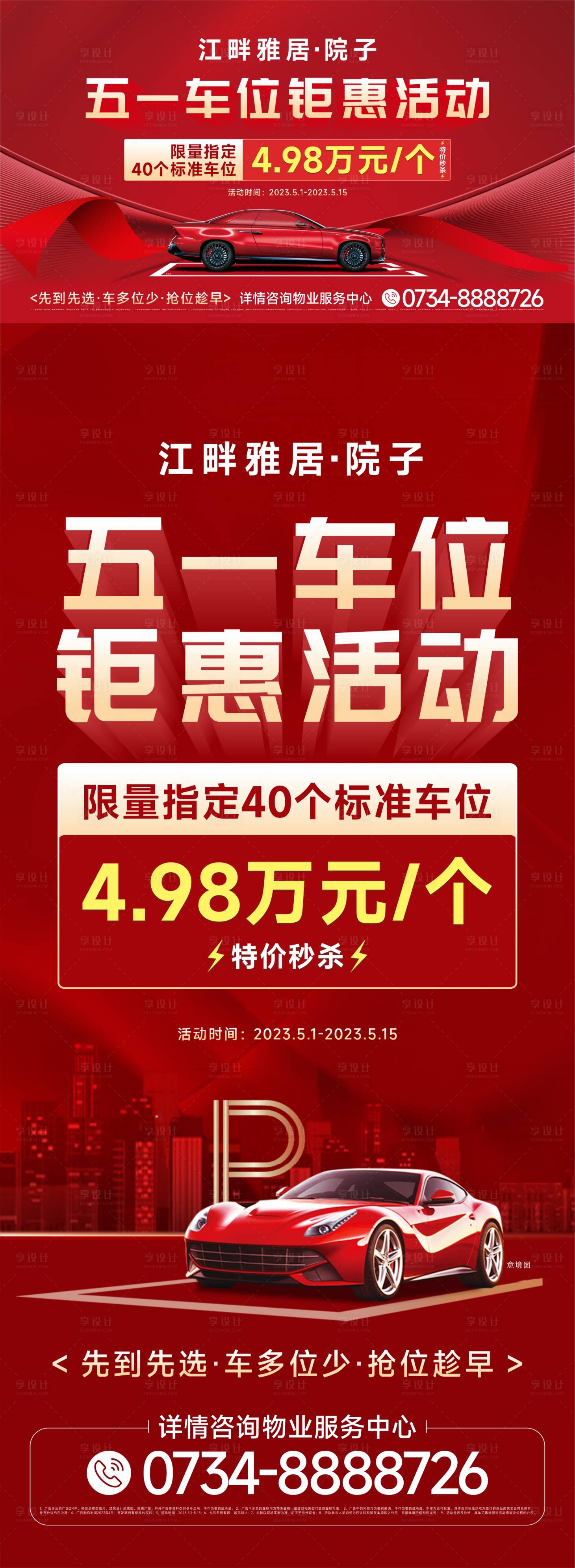 源文件下载【红金车位海报】编号：85830018171097335